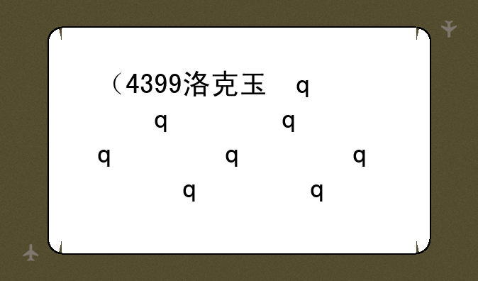 （4399洛克王国小游戏）4399洛克王国世界