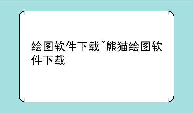 绘图软件下载~熊猫绘图软件下载