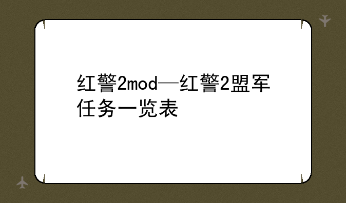红警2mod—红警2盟军任务一览表