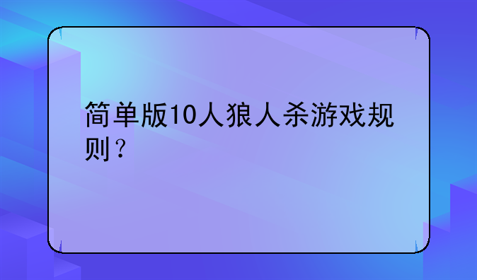 简单版10人狼人杀游戏规则？