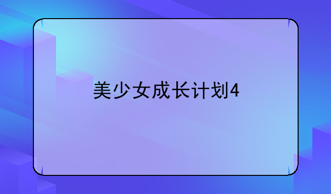美少女成长计划4.9攻略——美少女成长计划4.5