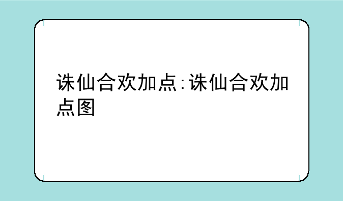诛仙合欢加点:诛仙合欢加点图