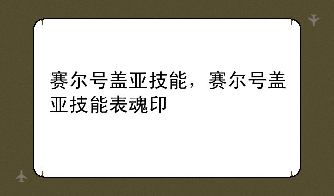 赛尔号盖亚技能，赛尔号盖亚技能表魂印