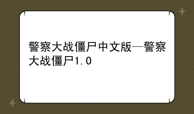 警察大战僵尸中文版—警察大战僵尸1.0