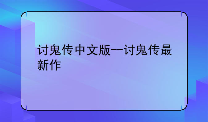 讨鬼传中文版--讨鬼传最新作