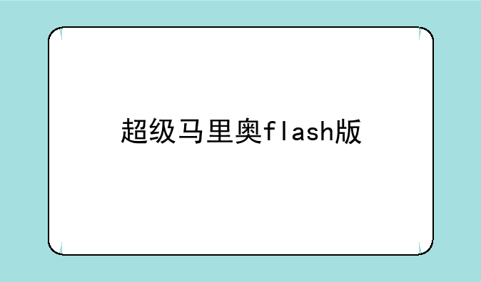 超级马里奥flash版