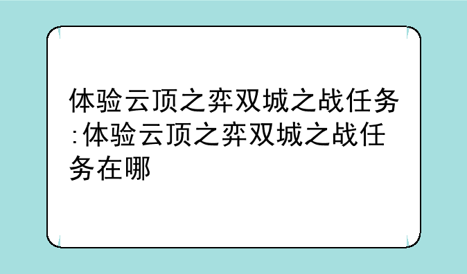 体验云顶之弈双城之战任务:体验云顶之弈双城之战任务在哪