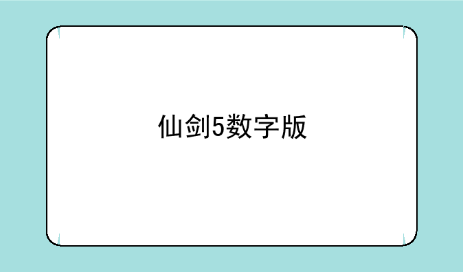 仙剑5数字版