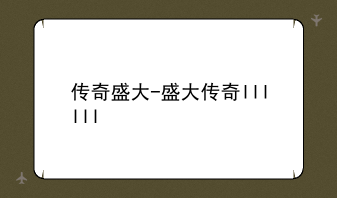 传奇盛大-盛大传奇llllll