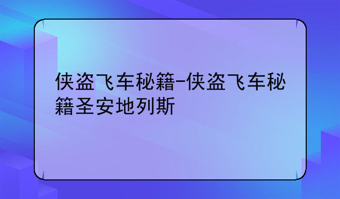 侠盗飞车秘籍-侠盗飞车秘籍圣安地列斯