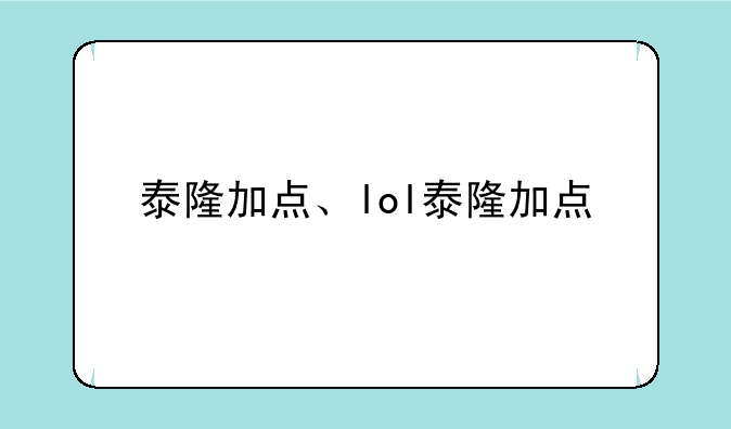 泰隆加点、lol泰隆加点