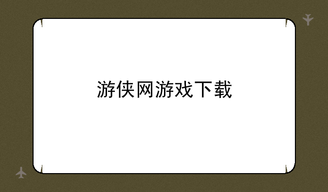 游侠网游戏下载