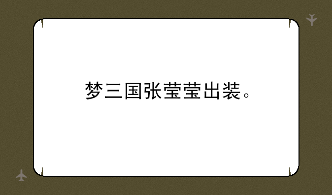 梦三国张莹莹出装。