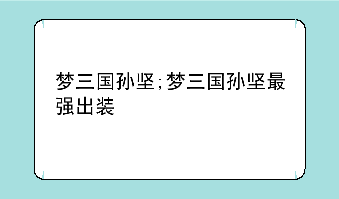 梦三国孙坚;梦三国孙坚最强出装