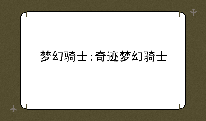 梦幻骑士;奇迹梦幻骑士