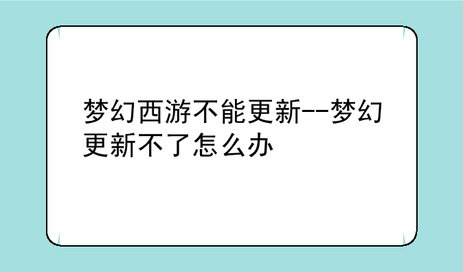 梦幻西游不能更新--梦幻更新不了怎么办