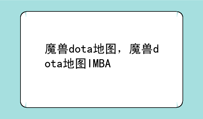 魔兽dota地图，魔兽dota地图IMBA