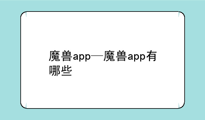魔兽app—魔兽app有哪些