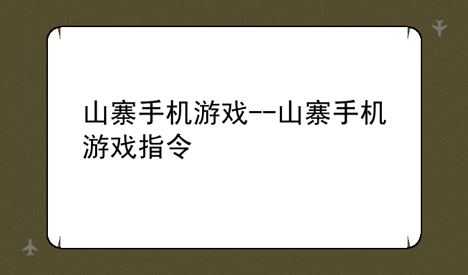 山寨手机游戏--山寨手机游戏指令