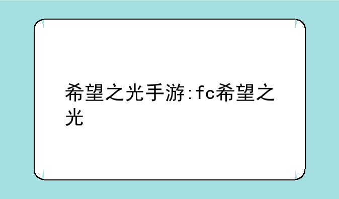 希望之光手游:fc希望之光