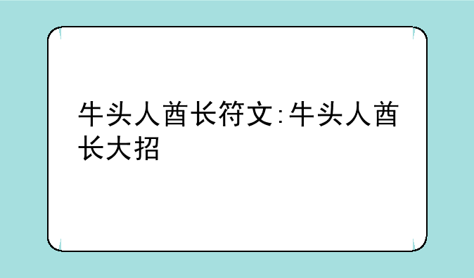 牛头人酋长符文:牛头人酋长大招
