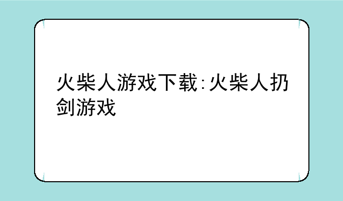 火柴人游戏下载:火柴人扔剑游戏