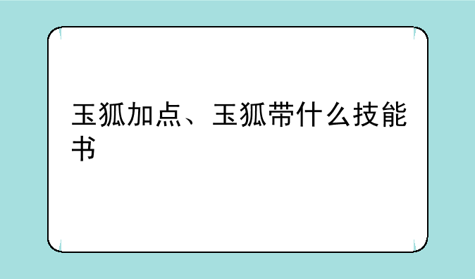 玉狐加点、玉狐带什么技能书