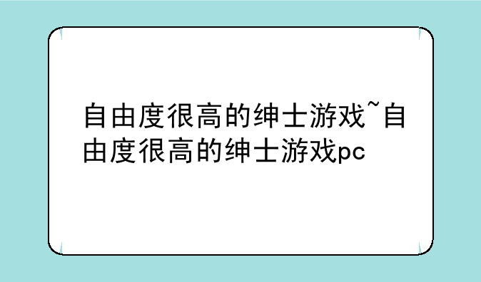 自由度很高的绅士游戏~自由度很高的绅士游戏pc