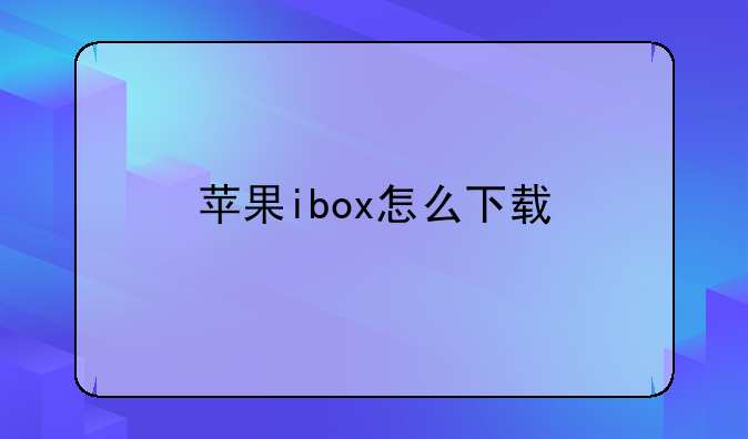 苹果ibox怎么下载