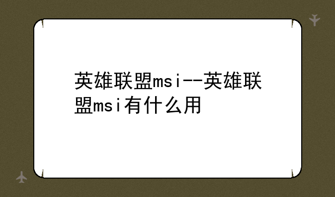 英雄联盟msi--英雄联盟msi有什么用
