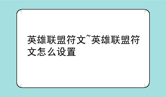 英雄联盟符文~英雄联盟符文怎么设置