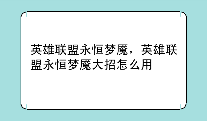 英雄联盟永恒梦魇，英雄联盟永恒梦魇大招怎么用