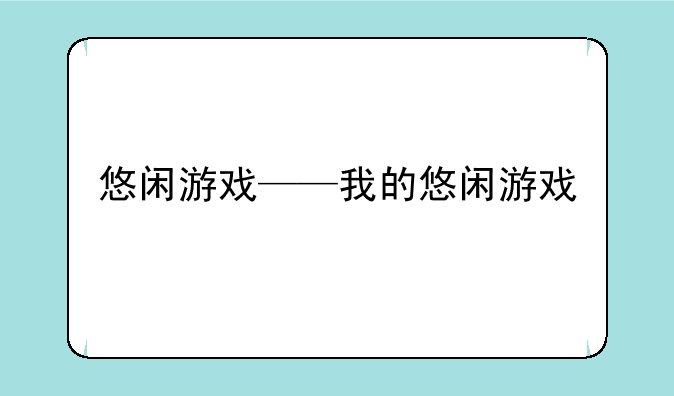 悠闲游戏——我的悠闲游戏