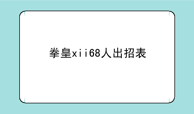 拳皇xii68人出招表