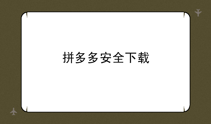 拼多多安全下载