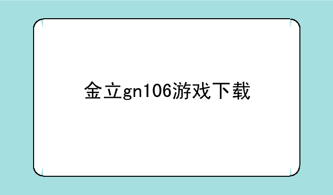 金立gn106游戏下载