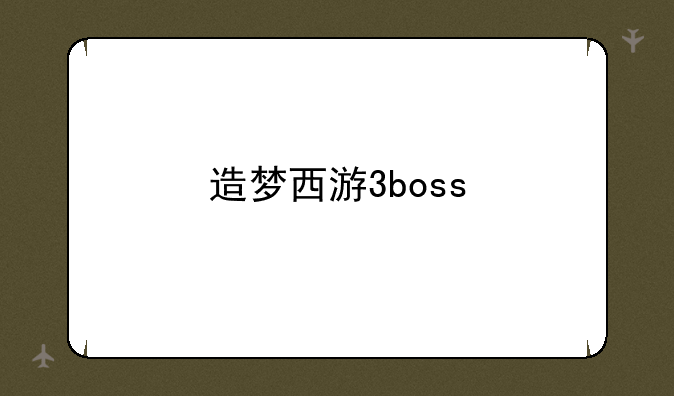 造梦西游3boss