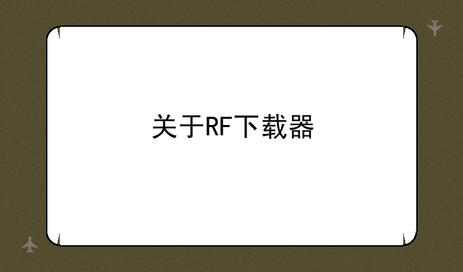 关于RF下载器
