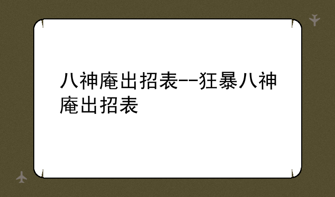八神庵出招表--狂暴八神庵出招表
