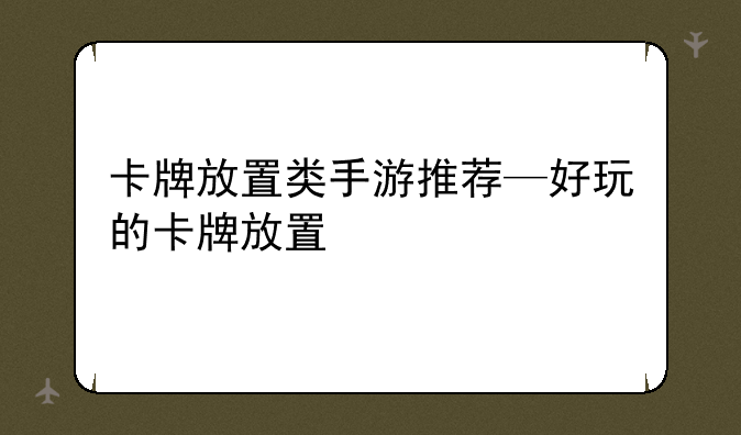 卡牌放置类手游推荐—好玩的卡牌放置