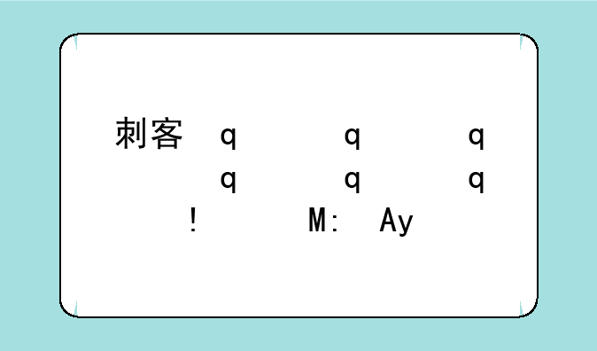 刺客传奇辅助—传奇刺客攻略