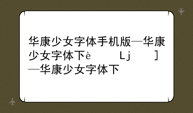 华康少女字体手机版—华康少女字体下载安装