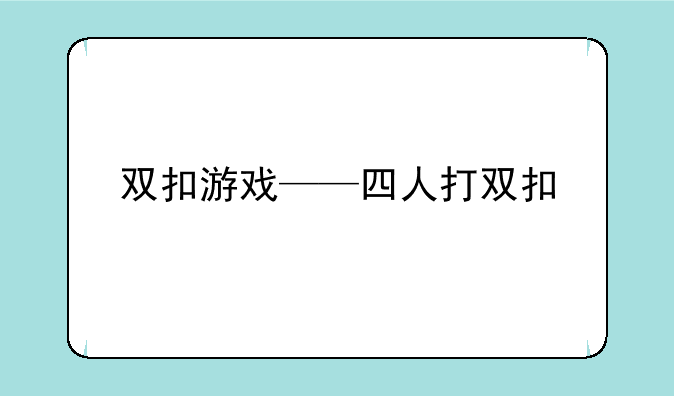 双扣游戏——四人打双扣