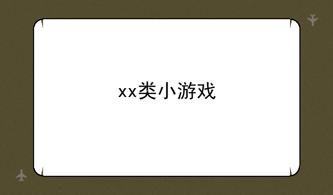 xx类小游戏