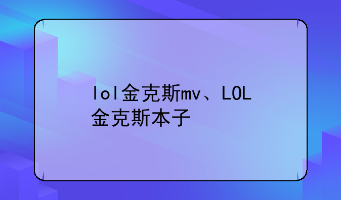 lol金克斯mv、LOL金克斯本子