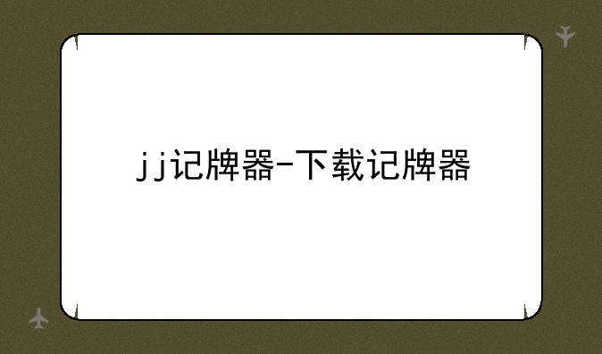 jj记牌器-下载记牌器